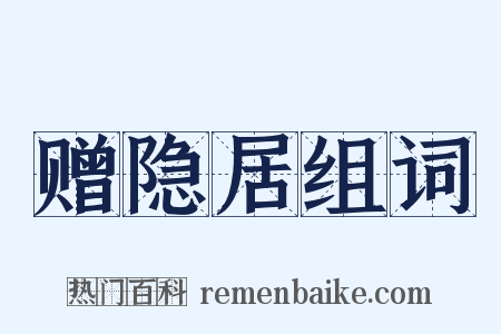 赠隐居组词是什么意思的图片